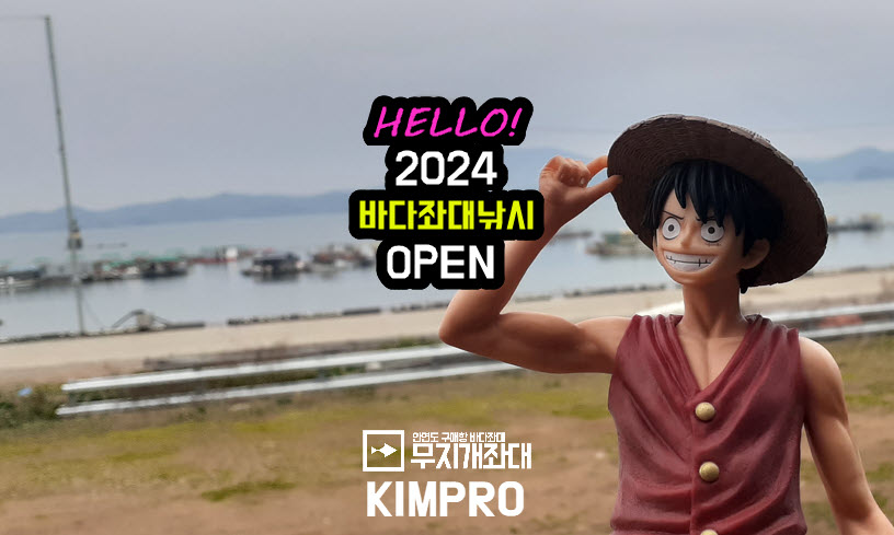 2024년 서핸 안면도 바다좌대낚시터 개장안내