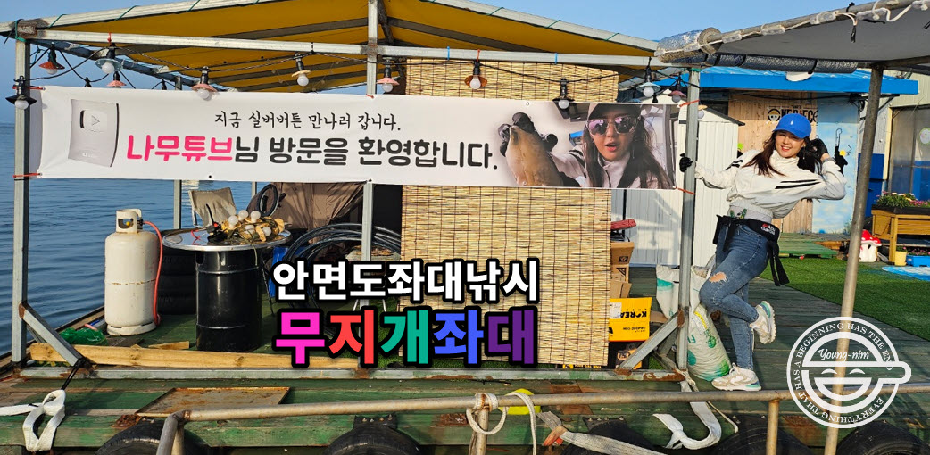 나무튜브님 태안 무지개좌대 라이브 방송 중입니다.