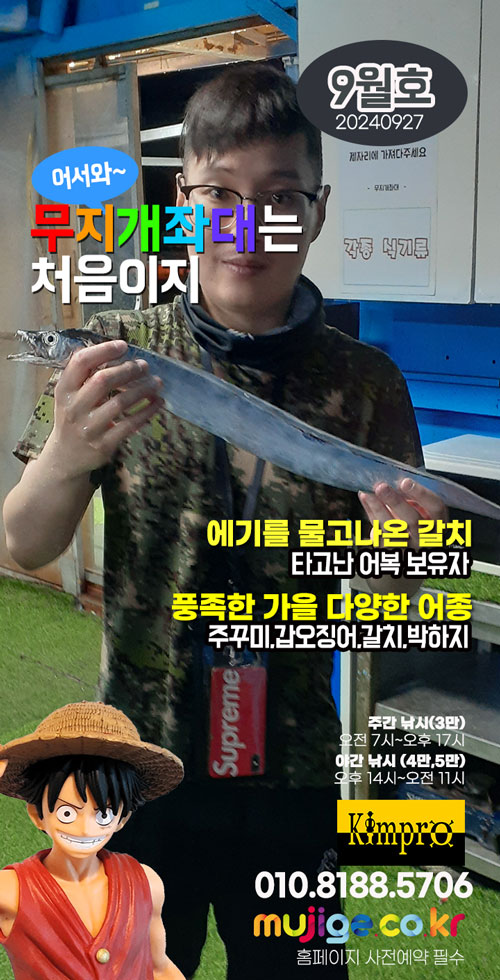 0927 갈치, 쭈꾸미, 갑오징어 풍족한 가을 조황안내