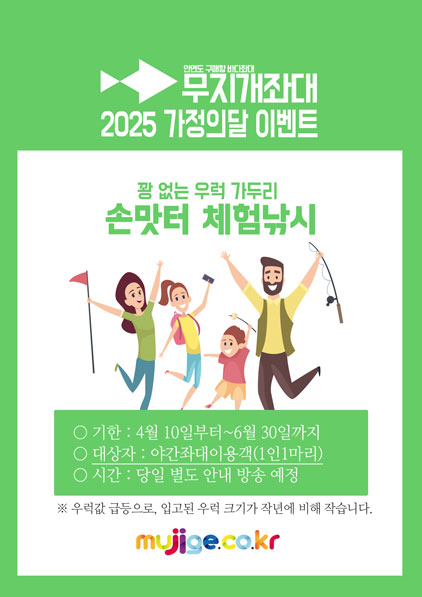 2025 가정의달 이벤트 - 야간손님 손맛터 우럭 체험낚시 시작 안내