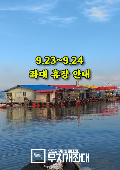 9.23~9.24 무지개좌대 휴장 안내